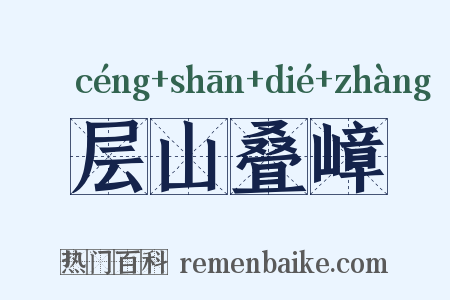 层山叠嶂是什么意思的图片